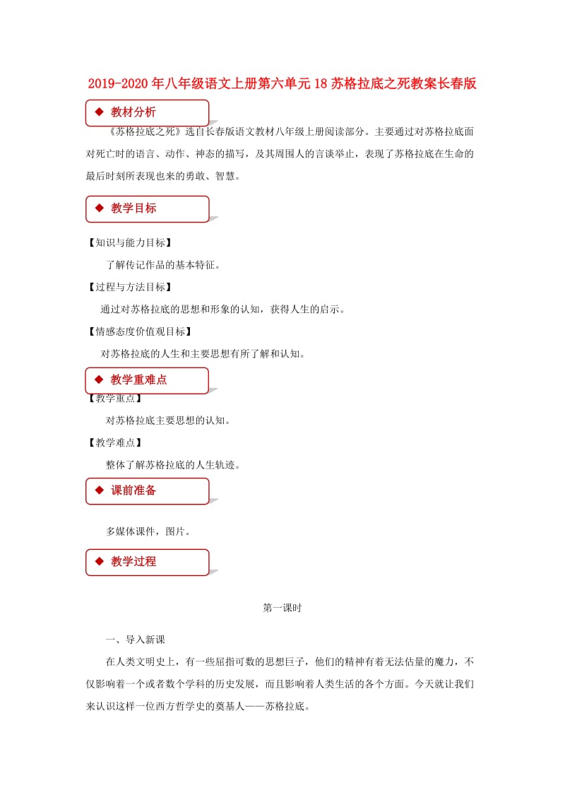 2019-2020年八年级语文上册第六单元18苏格拉底之死教案长春版.doc_第1页