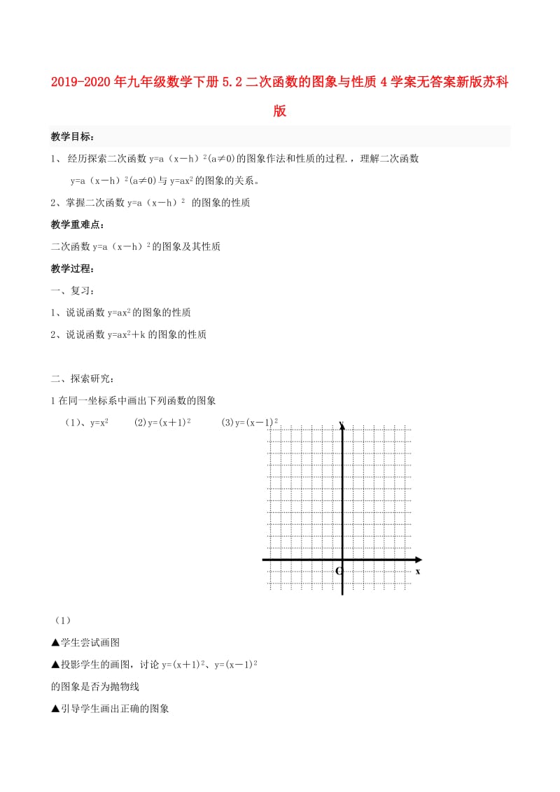 2019-2020年九年级数学下册5.2二次函数的图象与性质4学案无答案新版苏科版.doc_第1页