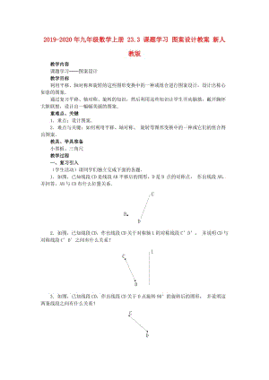 2019-2020年九年級(jí)數(shù)學(xué)上冊(cè) 23.3 課題學(xué)習(xí) 圖案設(shè)計(jì)教案 新人教版.doc