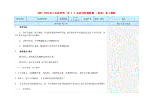 2019-2020年八年級(jí)物理上冊(cè) 1.3 運(yùn)動(dòng)的快慢教案 （新版）新人教版.doc