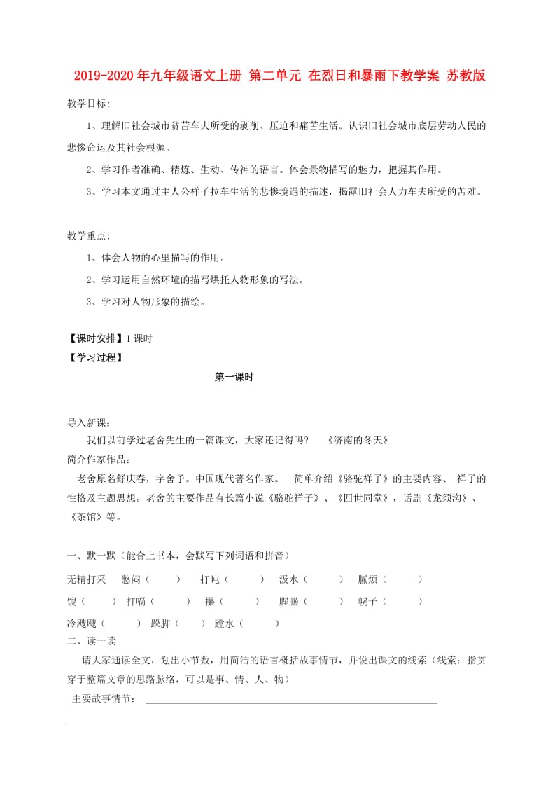 2019-2020年九年级语文上册 第二单元 在烈日和暴雨下教学案 苏教版.doc_第1页