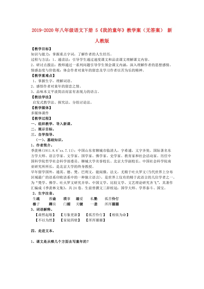 2019-2020年八年级语文下册 5《我的童年》教学案（无答案） 新人教版.doc_第1页