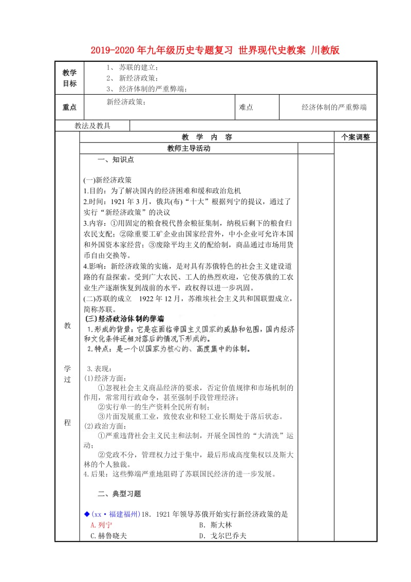 2019-2020年九年级历史专题复习 世界现代史教案 川教版.doc_第1页