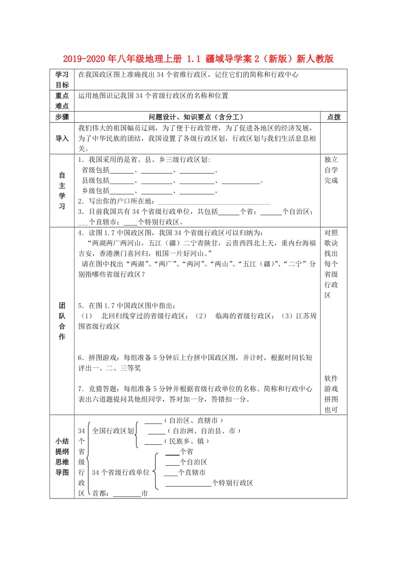 2019-2020年八年级地理上册 1.1 疆域导学案2（新版）新人教版.doc_第1页