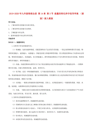 2019-2020年九年級物理全冊 第14章 第3節(jié) 能量的轉化和守恒導學案 （新版）新人教版.doc