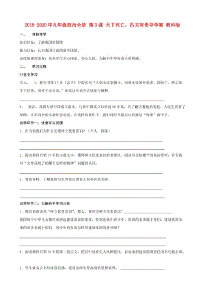 2019-2020年九年級(jí)政治全冊(cè) 第3課 天下興亡匹夫有責(zé)導(dǎo)學(xué)案 教科版.doc