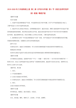 2019-2020年八年級(jí)物理上冊(cè) 第二章《聲音與環(huán)境》第1節(jié)《我們?cè)鯓勇牭铰曇簟方贪?粵教滬版.doc