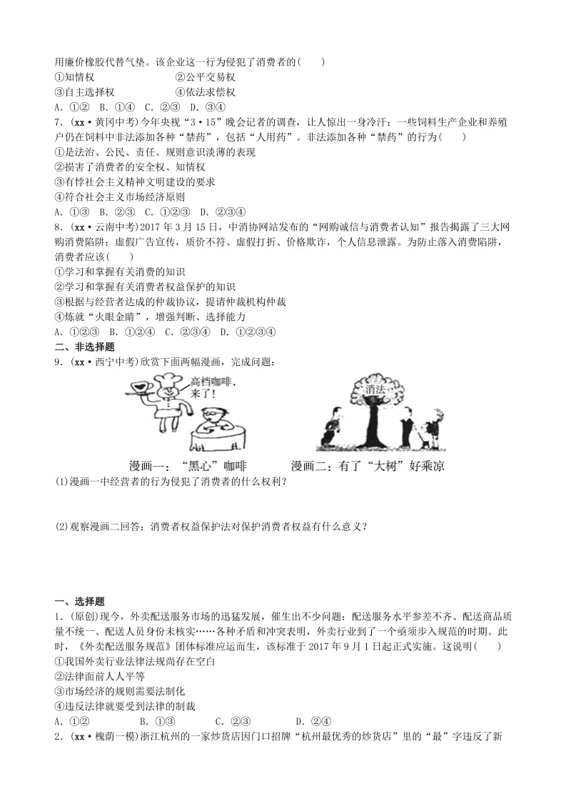 山东省济南市中考政治 八下 第十三课 法制：市场经济的护卫者复习练习.doc_第2页