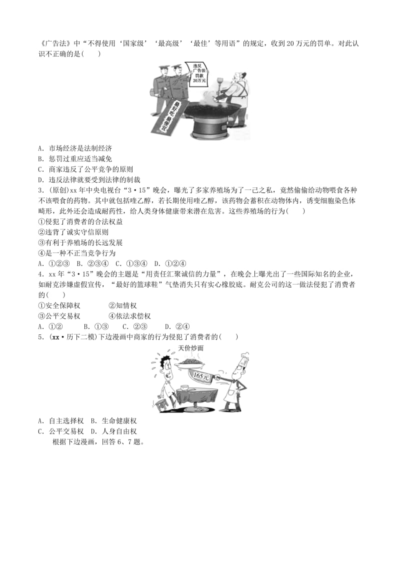 山东省济南市中考政治 八下 第十三课 法制：市场经济的护卫者复习练习.doc_第3页