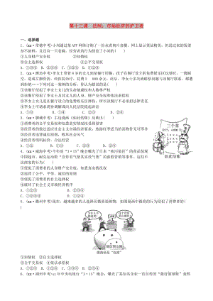 山東省濟南市中考政治 八下 第十三課 法制：市場經(jīng)濟的護衛(wèi)者復習練習.doc