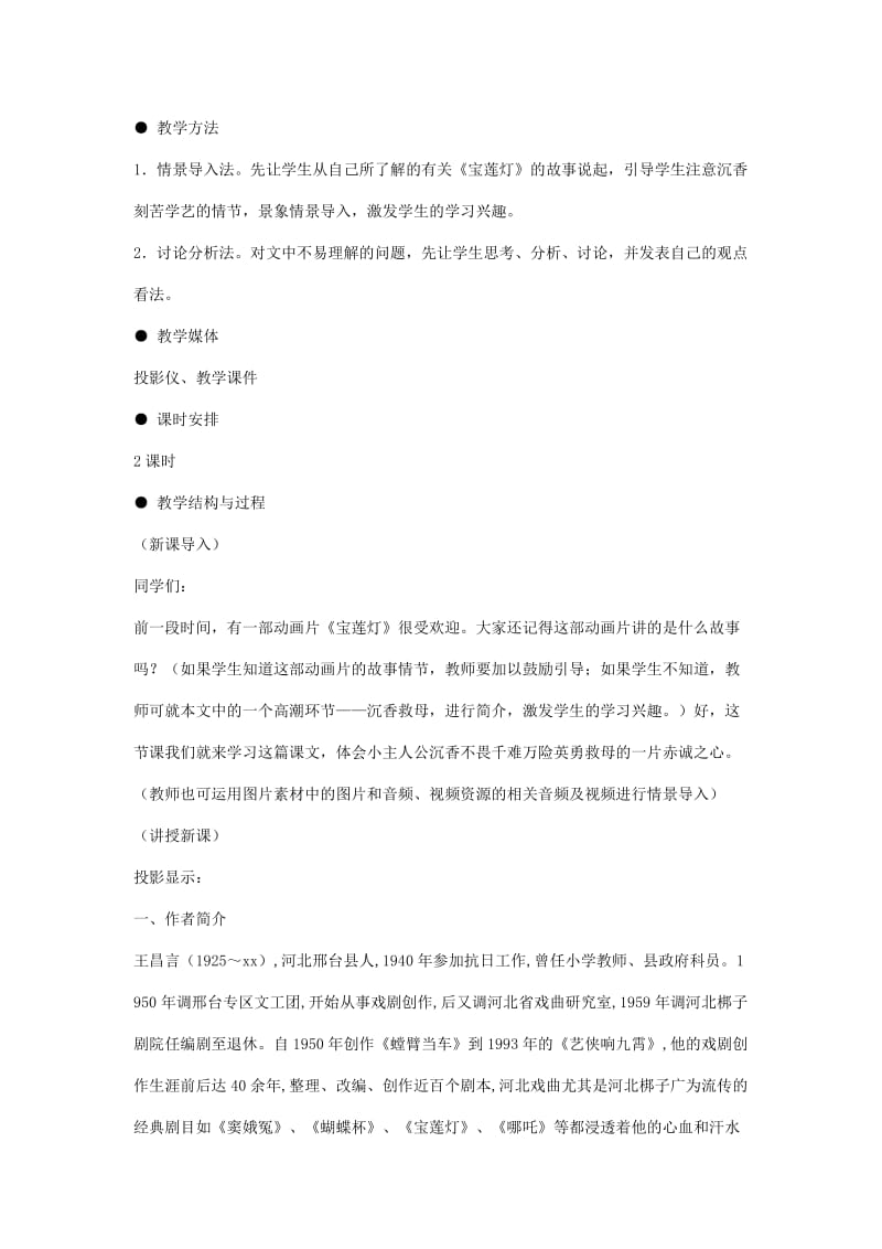 2019-2020年九年级语文下册《宝莲灯》教学设计 河大版.doc_第2页