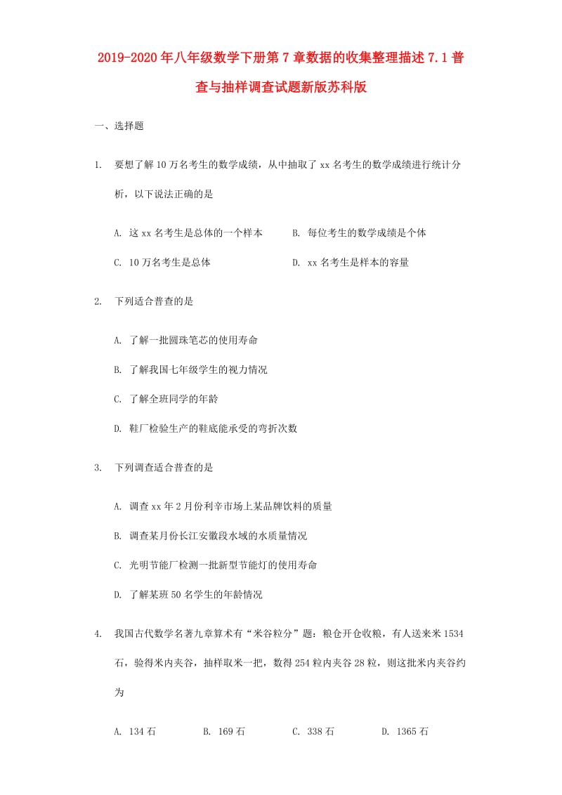 2019-2020年八年级数学下册第7章数据的收集整理描述7.1普查与抽样调查试题新版苏科版.doc_第1页