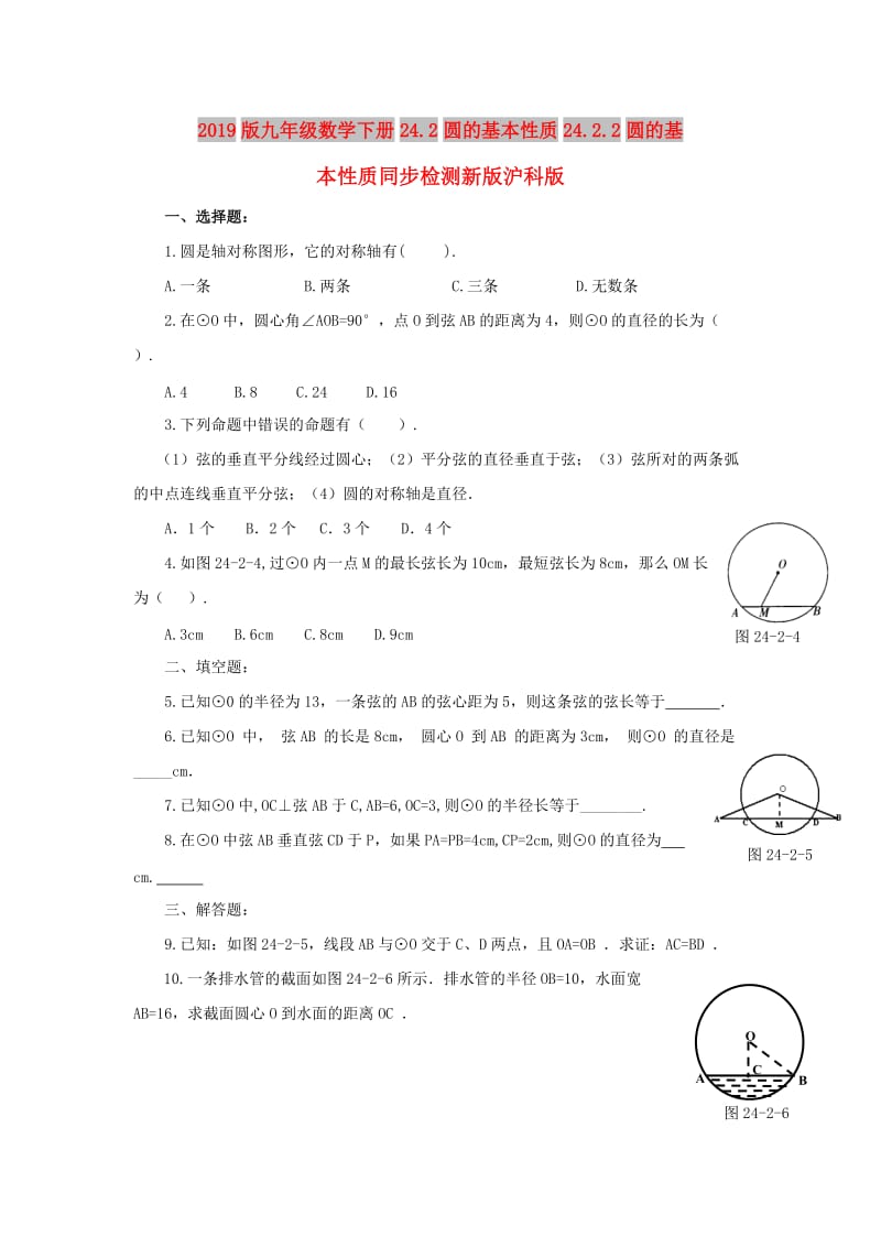 2019版九年级数学下册24.2圆的基本性质24.2.2圆的基本性质同步检测新版沪科版.doc_第1页