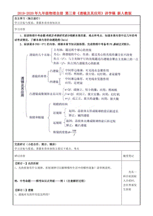 2019-2020年九年級物理全冊 第三章《透鏡及其應(yīng)用》講學(xué)稿 新人教版.doc