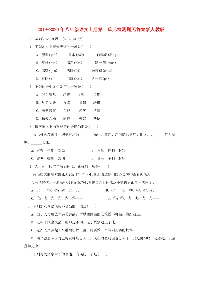 2019-2020年八年级语文上册第一单元检测题无答案新人教版.doc_第1页