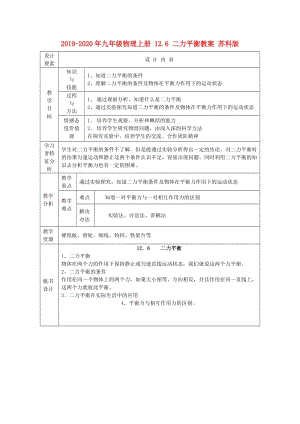 2019-2020年九年級(jí)物理上冊(cè) 12.6 二力平衡教案 蘇科版.doc