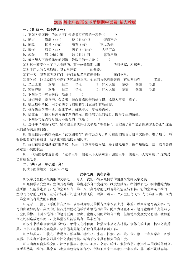 2019版七年级语文下学期期中试卷 新人教版.doc_第1页