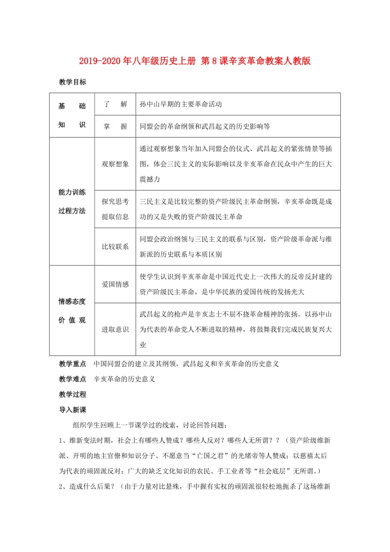 2019-2020年八年级历史上册 第8课辛亥革命教案人教版.doc_第1页