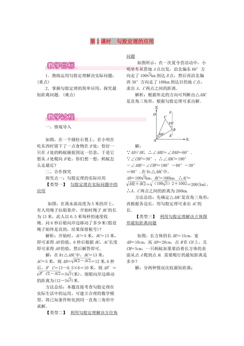 2019春八年级数学下册 第十七章 勾股定理 17.1 勾股定理 第2课时 勾股定理的应用教案 （新版）新人教版.doc_第1页