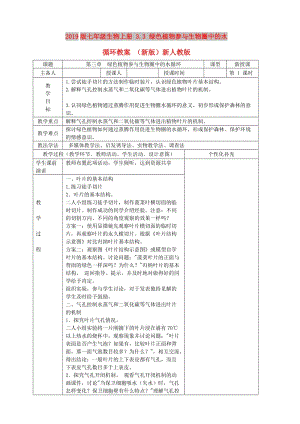 2019版七年級生物上冊 3.3 綠色植物參與生物圈中的水循環(huán)教案 （新版）新人教版.doc