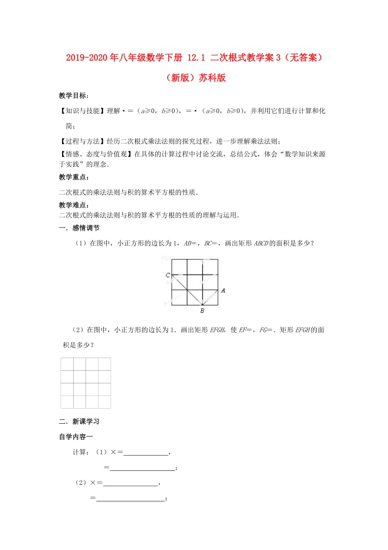 2019-2020年八年级数学下册 12.1 二次根式教学案3（无答案）（新版）苏科版.doc_第1页