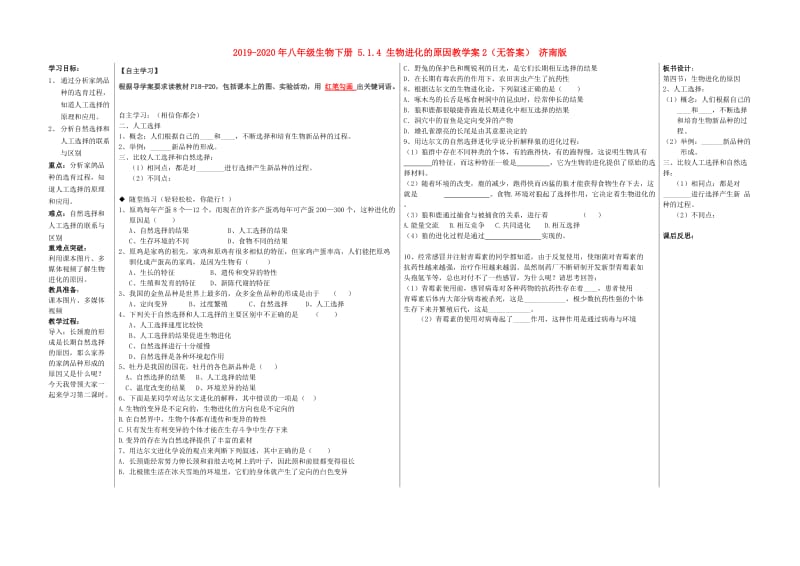 2019-2020年八年级生物下册 5.1.4 生物进化的原因教学案2（无答案） 济南版.doc_第1页