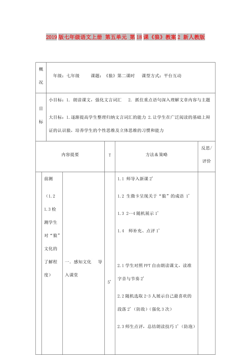 2019版七年级语文上册 第五单元 第18课《狼》教案2 新人教版.doc_第1页