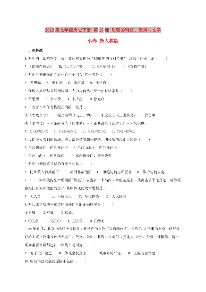 2019版七年级历史下册 第16课 明朝的科技、建筑与文学小卷 新人教版.doc_第1页