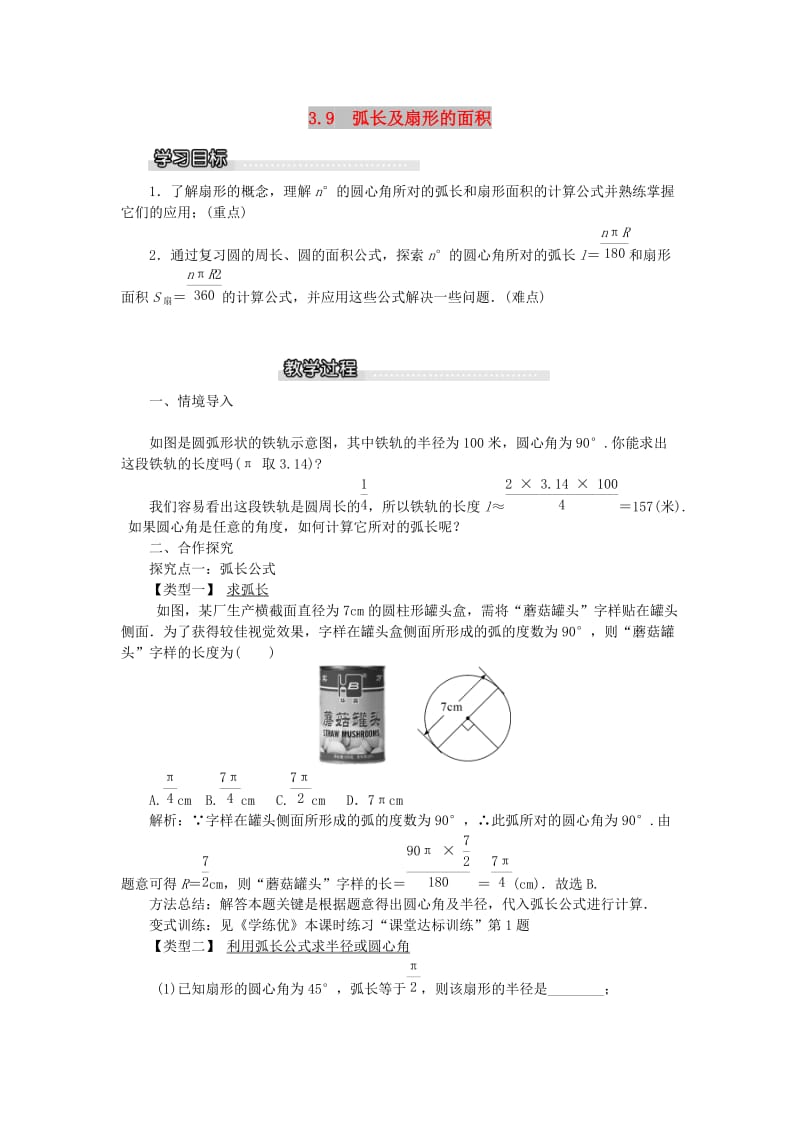 2019春九年级数学下册 第三章 圆 3.9 弧长及扇形的面积教案 （新版）北师大版.doc_第1页