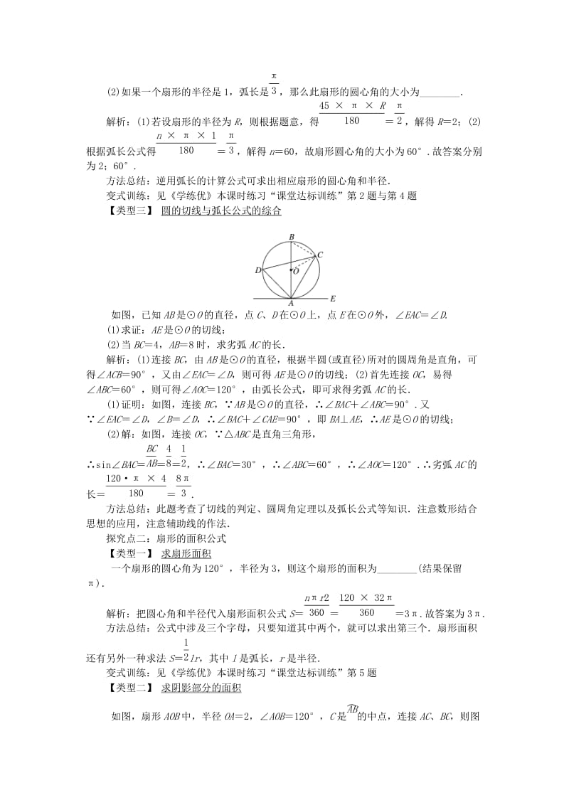 2019春九年级数学下册 第三章 圆 3.9 弧长及扇形的面积教案 （新版）北师大版.doc_第2页