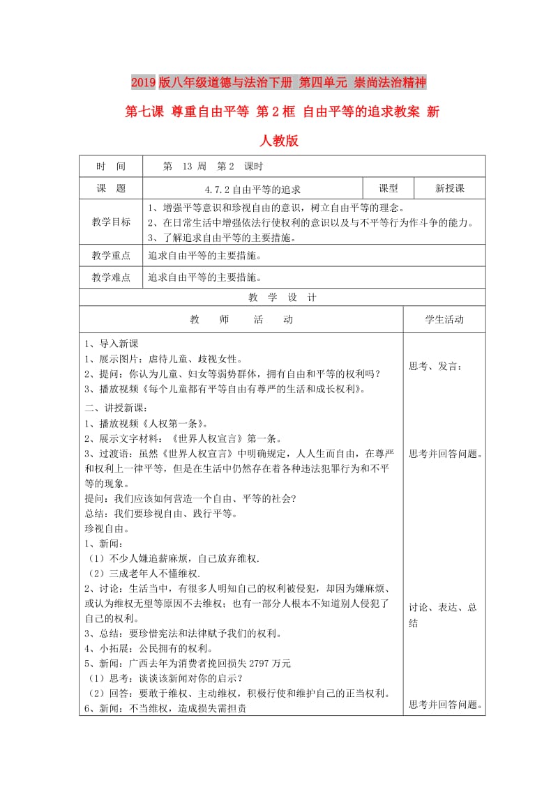 2019版八年级道德与法治下册 第四单元 崇尚法治精神 第七课 尊重自由平等 第2框 自由平等的追求教案 新人教版.doc_第1页