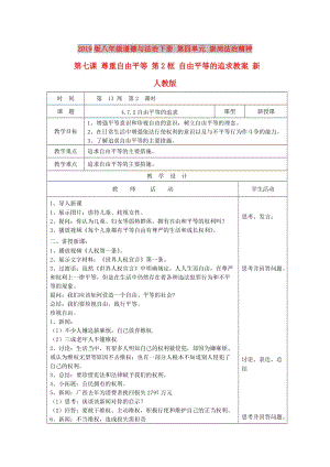 2019版八年級道德與法治下冊 第四單元 崇尚法治精神 第七課 尊重自由平等 第2框 自由平等的追求教案 新人教版.doc