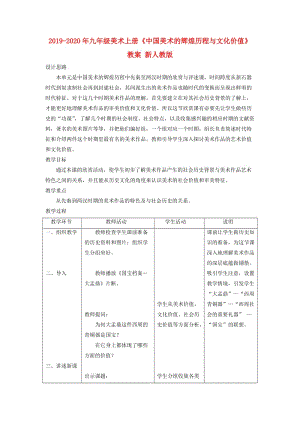 2019-2020年九年級美術(shù)上冊《中國美術(shù)的輝煌歷程與文化價值》教案 新人教版.doc