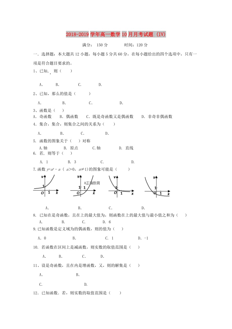 2018-2019学年高一数学10月月考试题 (IV).doc_第1页