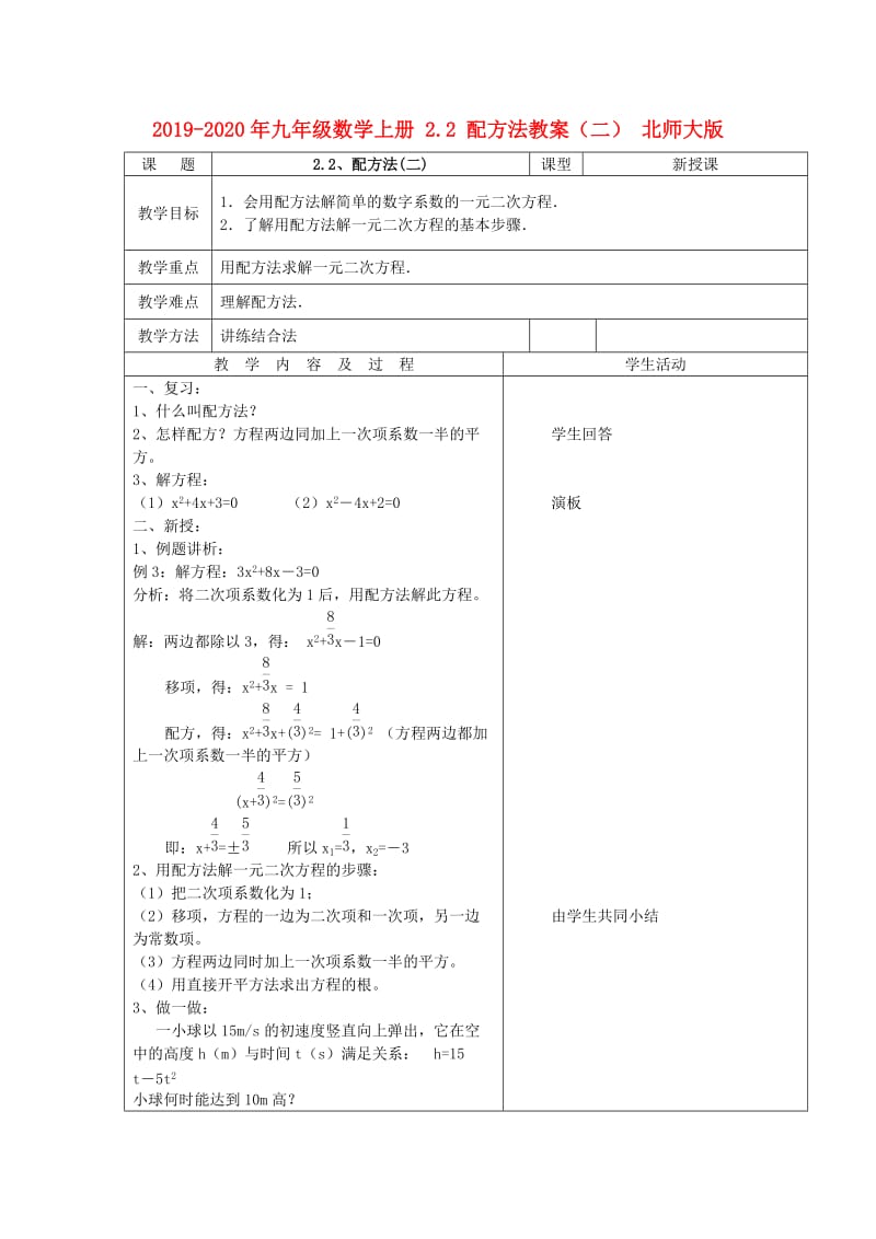 2019-2020年九年级数学上册 2.2 配方法教案（二） 北师大版.doc_第1页