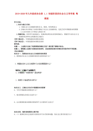 2019-2020年九年級(jí)政治全冊(cè) 1.1 初級(jí)階段的社會(huì)主義導(dǎo)學(xué)案 粵教版.doc