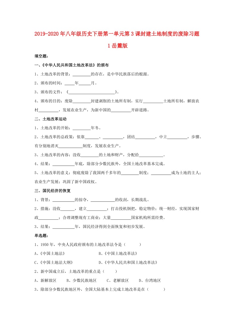 2019-2020年八年级历史下册第一单元第3课封建土地制度的废除习题1岳麓版.doc_第1页