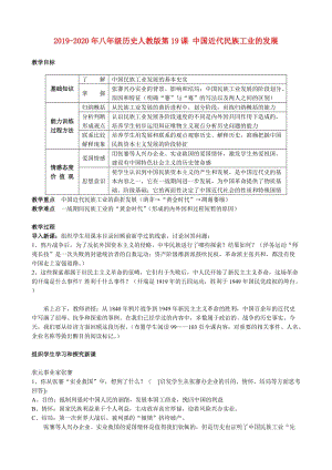 2019-2020年八年級(jí)歷史人教版第19課 中國(guó)近代民族工業(yè)的發(fā)展.doc