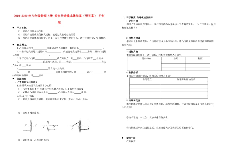 2019-2020年八年级物理上册 探究凸透镜成像学案（无答案） 沪科版.doc_第1页