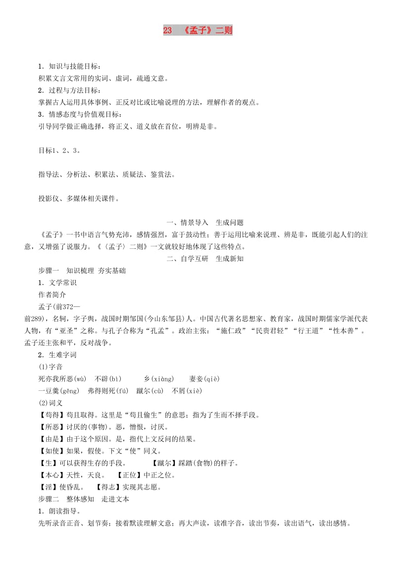 九年级语文上册第六单元23孟子二则教案语文版.doc_第1页