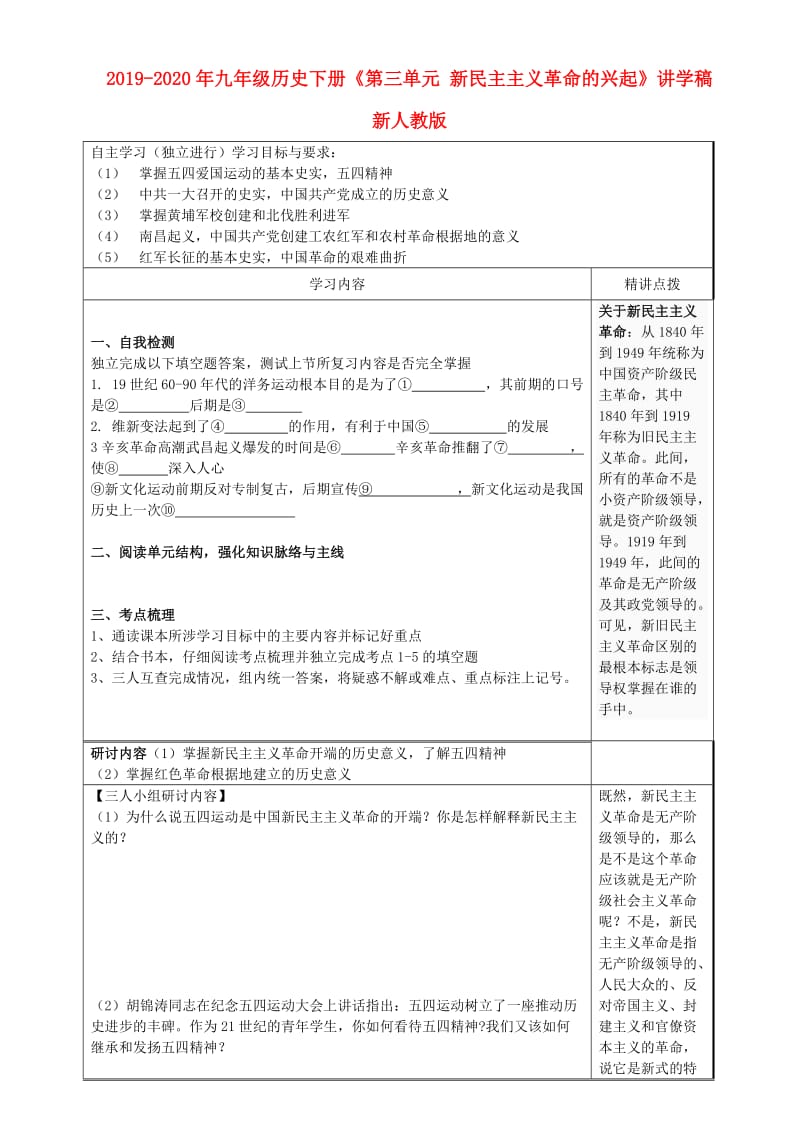 2019-2020年九年级历史下册《第三单元 新民主主义革命的兴起》讲学稿 新人教版.doc_第1页