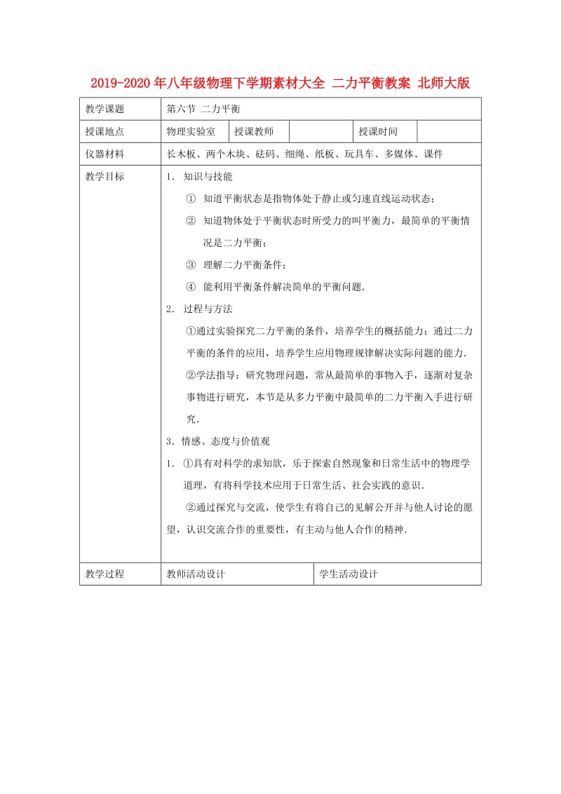 2019-2020年八年级物理下学期素材大全 二力平衡教案 北师大版 .doc_第1页