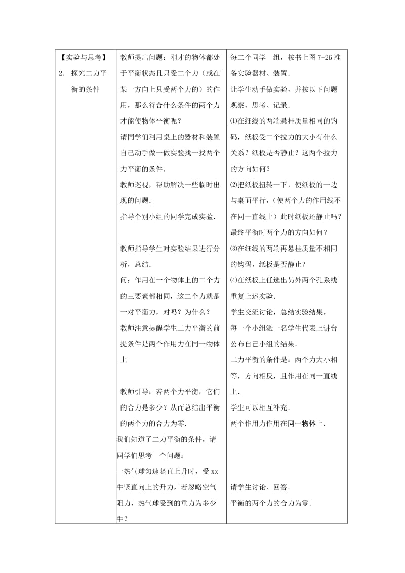 2019-2020年八年级物理下学期素材大全 二力平衡教案 北师大版 .doc_第3页