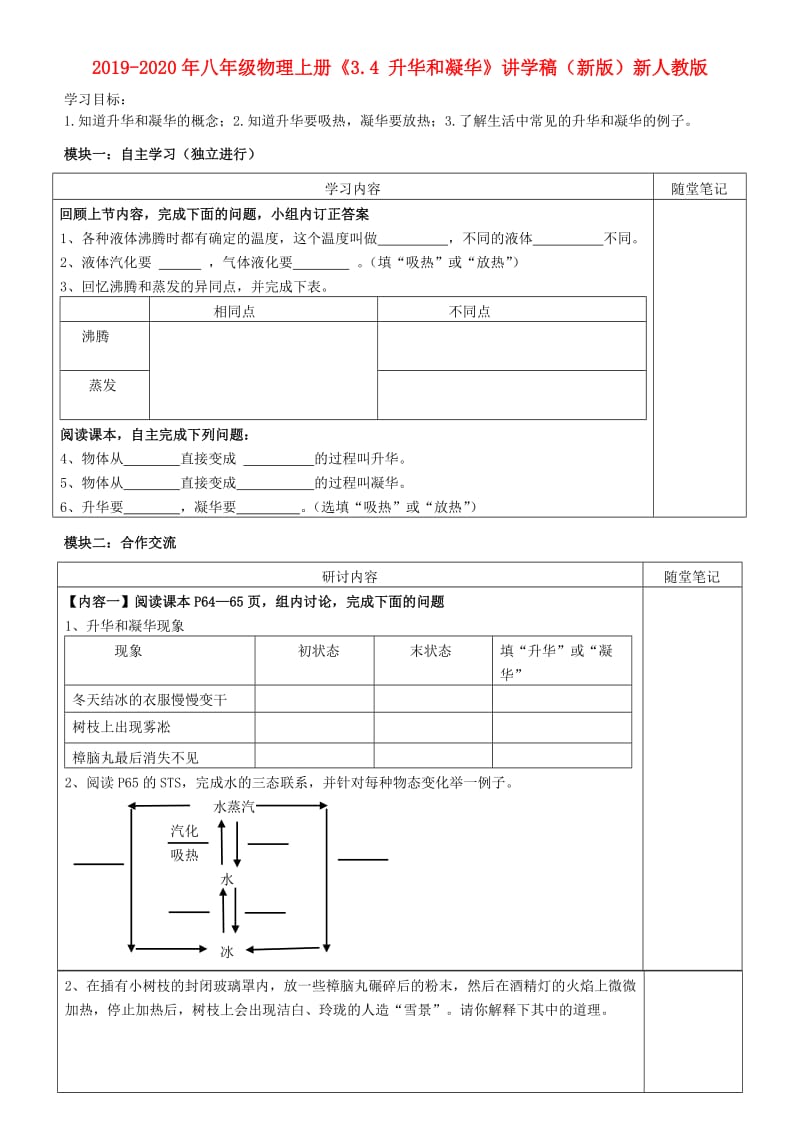 2019-2020年八年级物理上册《3.4 升华和凝华》讲学稿（新版）新人教版.doc_第1页