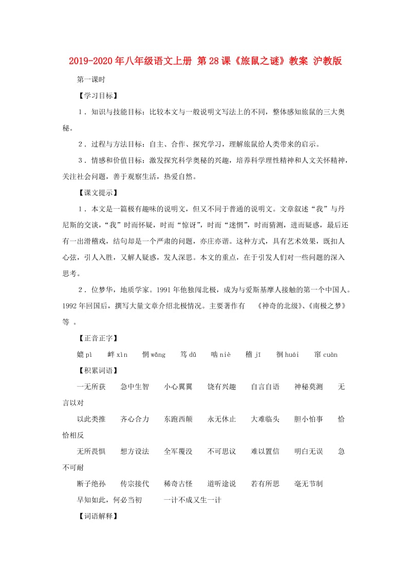 2019-2020年八年级语文上册 第28课《旅鼠之谜》教案 沪教版.doc_第1页