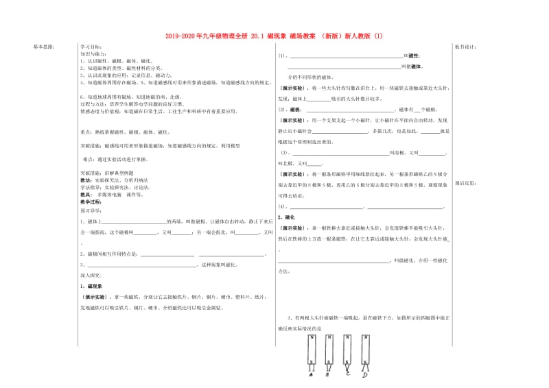 2019-2020年九年级物理全册 20.1 磁现象 磁场教案 （新版）新人教版 (I).doc_第1页