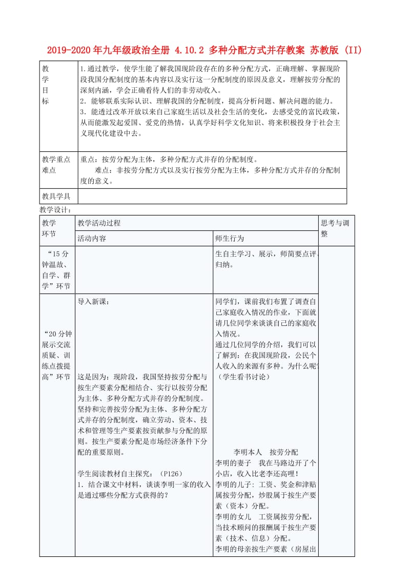 2019-2020年九年级政治全册 4.10.2 多种分配方式并存教案 苏教版 (II).doc_第1页