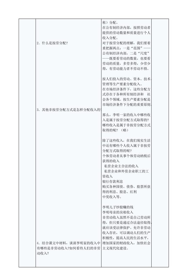 2019-2020年九年级政治全册 4.10.2 多种分配方式并存教案 苏教版 (II).doc_第2页