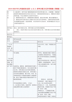 2019-2020年九年級政治全冊 4.10.2 多種分配方式并存教案 蘇教版 (II).doc