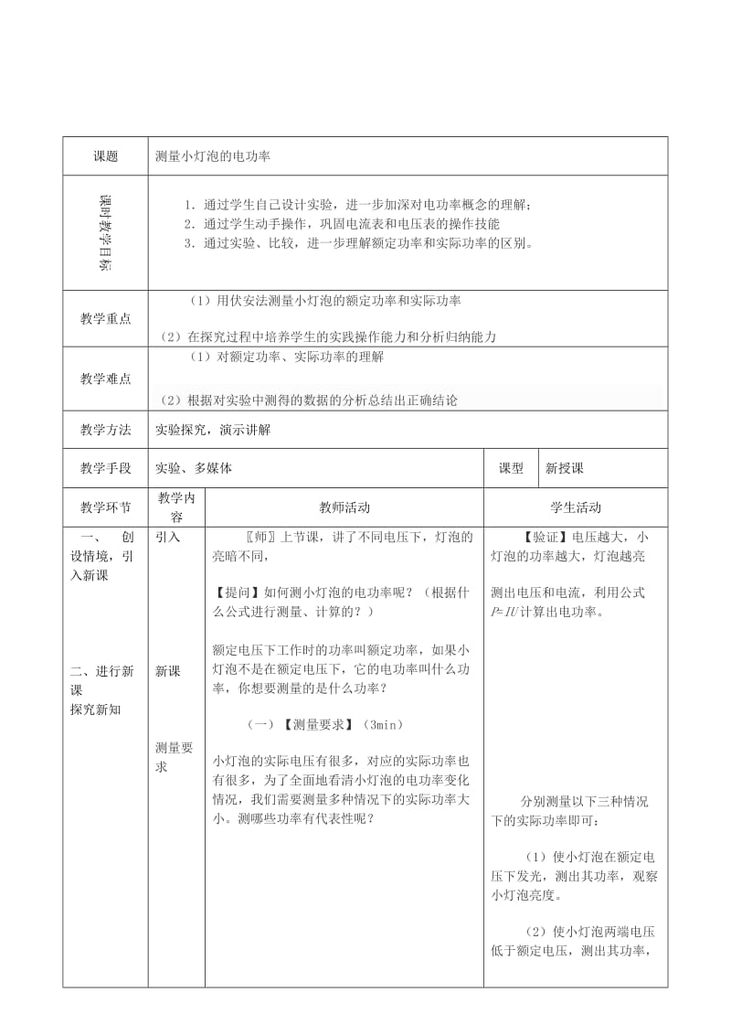 2019-2020年九年级物理全册 18.3 测量小灯泡的电功率教案 （新版）新人教版(VI).doc_第2页